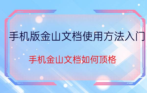 手机版金山文档使用方法入门 手机金山文档如何顶格？